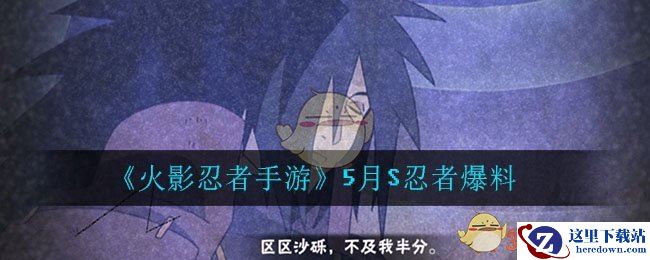 《火影忍者手游》5月S忍者爆料