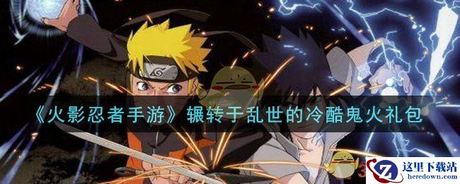 《火影忍者手游》辗转于乱世的冷酷鬼火礼包