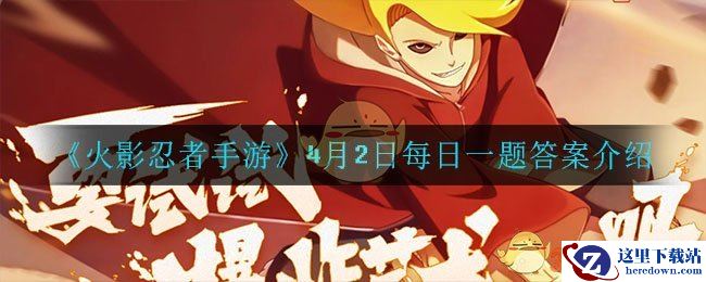 《火影忍者手游》4月2日每日一题答案介绍