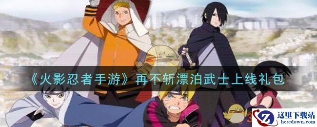 《火影忍者手游》再不斩漂泊武士上线礼包