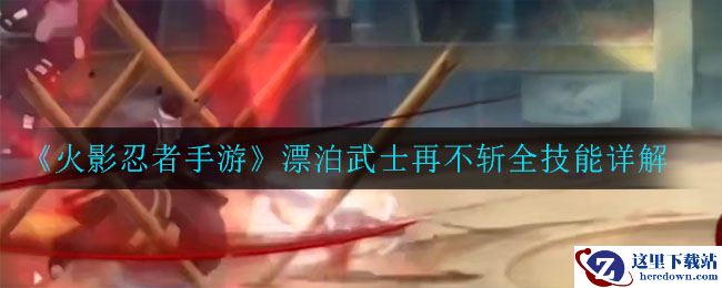 《火影忍者手游》漂泊武士再不斩全技能详解