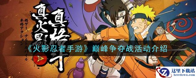 《火影忍者手游》巅峰争夺战活动介绍