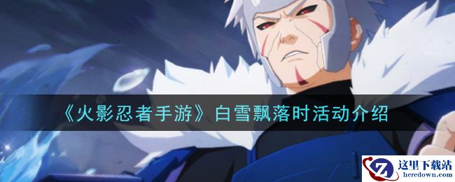 《火影忍者手游》白雪飘落时活动介绍