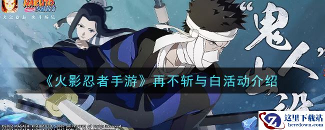 《火影忍者手游》再不斩与白活动介绍