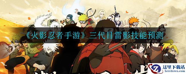 《火影忍者手游》三代目雷影技能预测