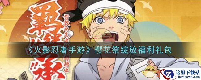 《火影忍者手游》樱花祭绽放福利礼包