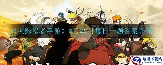 《火影忍者手游》3月29日每日一题答案介绍