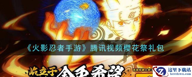 《火影忍者手游》腾讯视频樱花祭礼包