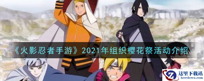 《火影忍者手游》2021年组织樱花祭活动介绍