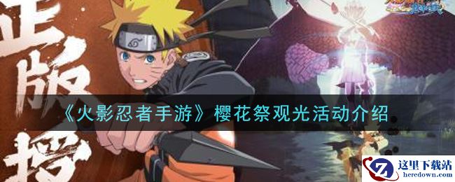 《火影忍者手游》樱花祭观光活动介绍