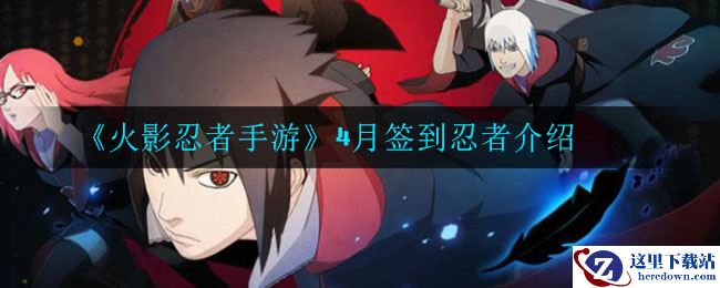 《火影忍者手游》4月签到忍者介绍