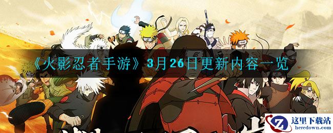 《火影忍者手游》3月26日更新内容一览