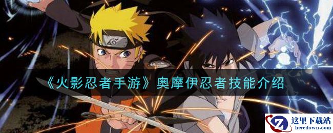 《火影忍者手游》奥摩伊忍者技能介绍