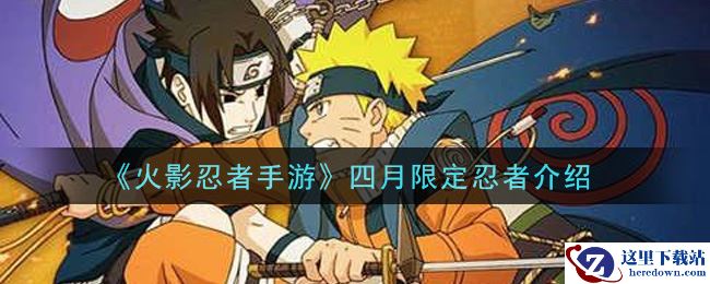 《火影忍者手游》四月限定忍者介绍