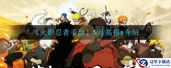 《火影忍者手游》5月高招s介绍