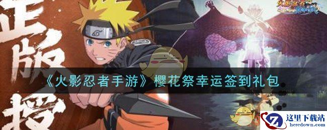《火影忍者手游》樱花祭幸运签到礼包
