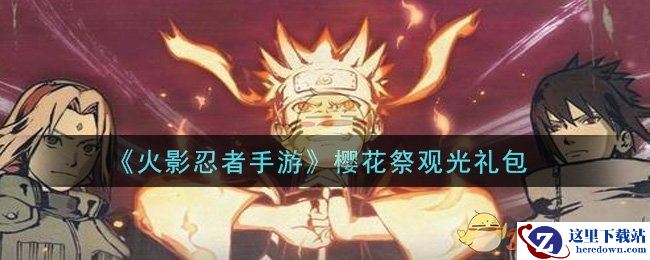 《火影忍者手游》樱花祭观光礼包