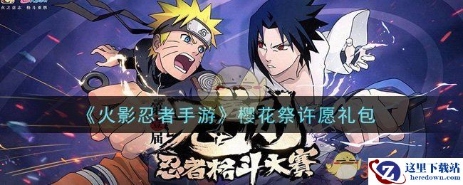 《火影忍者手游》樱花祭许愿礼包