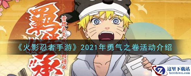 《火影忍者手游》2021年勇气之卷活动介绍