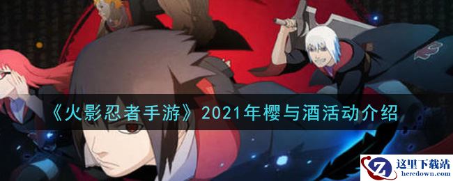 《火影忍者手游》2021年樱与酒活动介绍