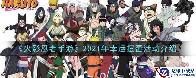 《火影忍者手游》2021年幸运扭蛋活动介绍