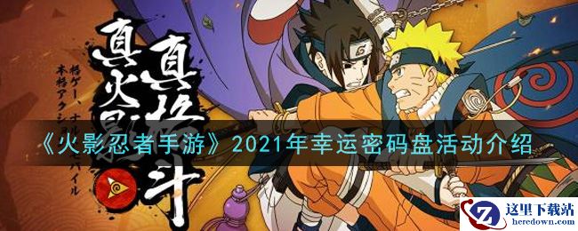 《火影忍者手游》2021年幸运密码盘活动介绍