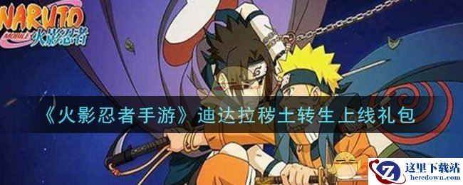 《火影忍者手游》迪达拉秽土转生上线礼包