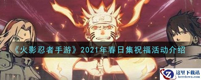 《火影忍者手游》2021年春日集祝福活动介绍