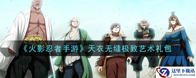 《火影忍者手游》天衣无缝极致艺术礼包