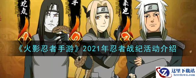 《火影忍者手游》2021年忍者战纪活动介绍
