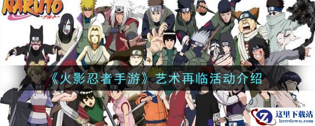 《火影忍者手游》艺术再临活动介绍