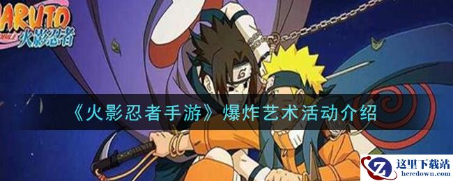 《火影忍者手游》爆炸艺术活动介绍