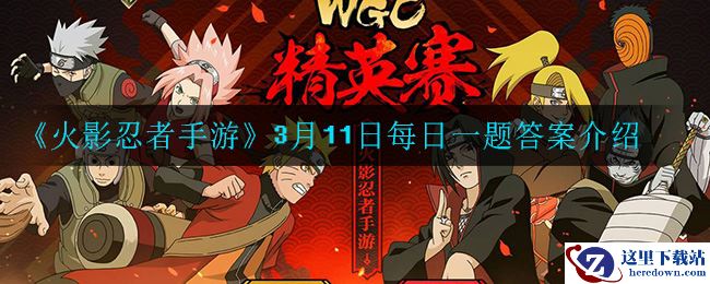 《火影忍者手游》3月11日每日一题答案介绍