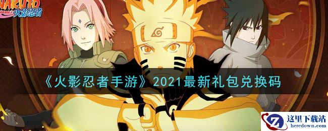 《火影忍者手游》2021最新礼包兑换码