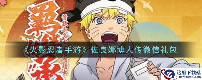 《火影忍者手游》佐良娜博人传微信礼包