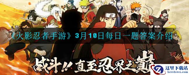 《火影忍者手游》3月10日每日一题答案介绍