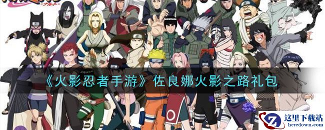 《火影忍者手游》佐良娜火影之路礼包