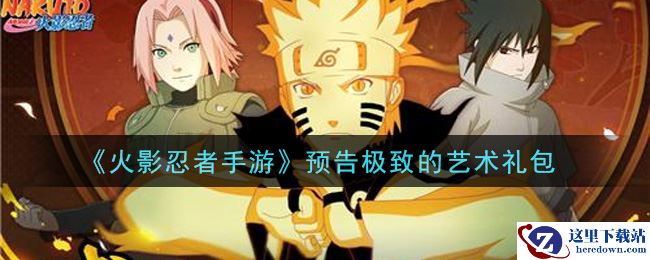 《火影忍者手游》预告极致的艺术礼包