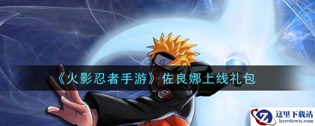 《火影忍者手游》佐良娜上线礼包