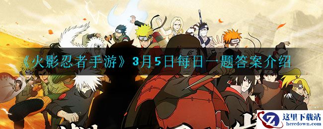 《火影忍者手游》3月5日每日一题答案介绍