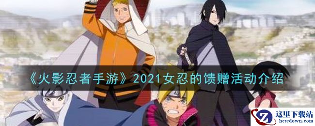 《火影忍者手游》2021女忍的馈赠活动介绍
