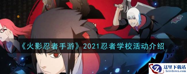 《火影忍者手游》2021忍者学校活动介绍