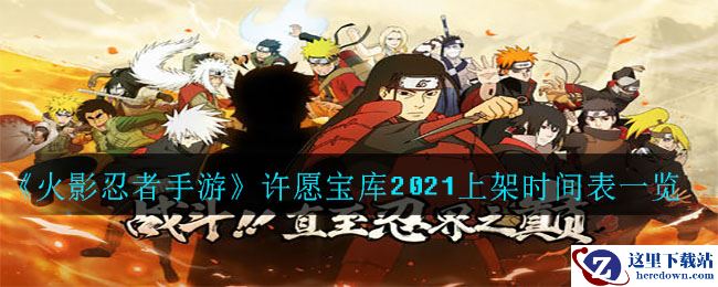 《火影忍者手游》许愿宝库2021上架时间表一览