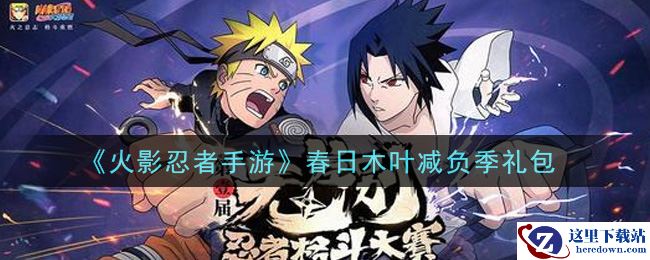 《火影忍者手游》春日木叶减负季礼包