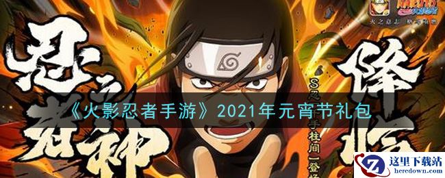 《火影忍者手游》2021年元宵节礼包