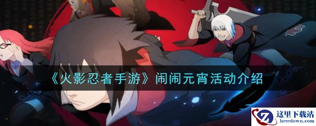 《火影忍者手游》闹闹元宵活动介绍