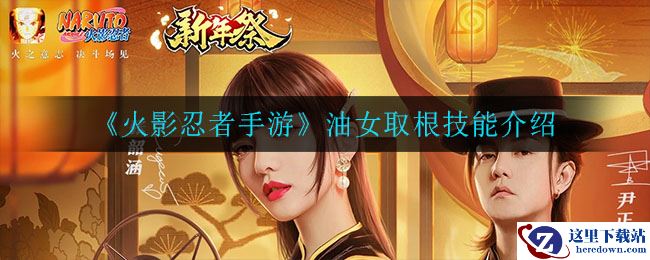 《火影忍者手游》油女取根技能介绍