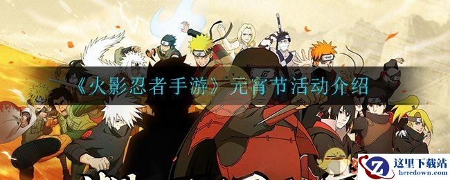 《火影忍者手游》元宵节活动介绍