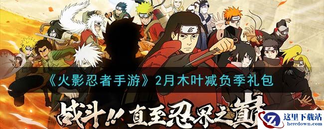 《火影忍者手游》2月木叶减负季礼包