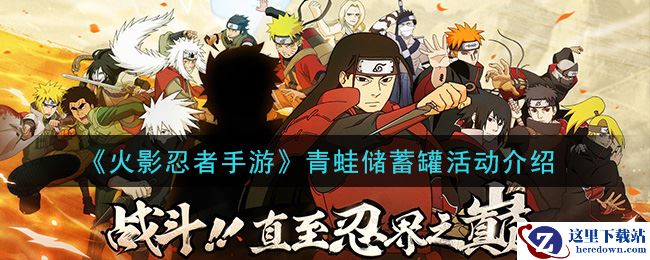 《火影忍者手游》青蛙储蓄罐活动介绍